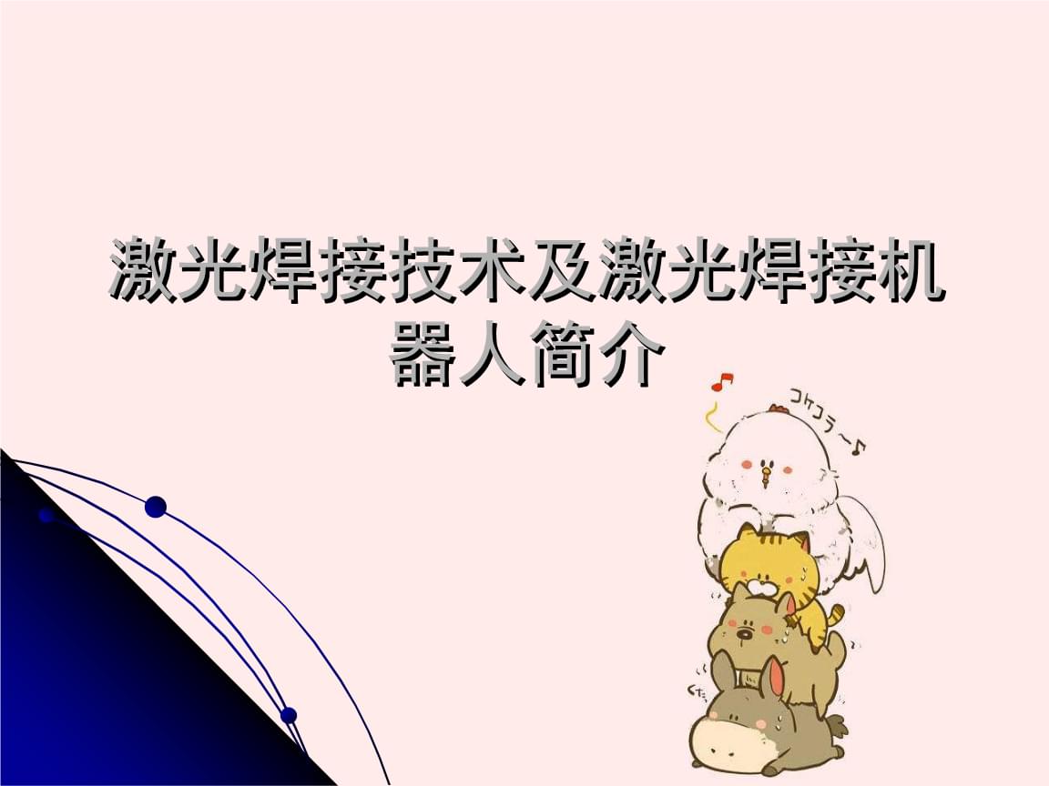 2、激光制作工藝與應(yīng)用